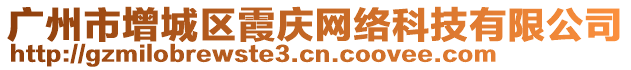 廣州市增城區(qū)霞慶網(wǎng)絡(luò)科技有限公司