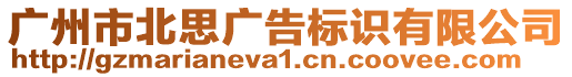 廣州市北思廣告標識有限公司