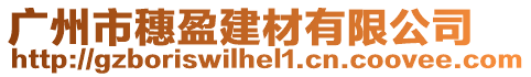 廣州市穗盈建材有限公司