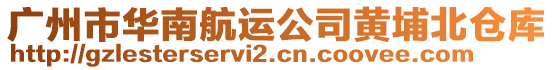 廣州市華南航運(yùn)公司黃埔北倉(cāng)庫(kù)