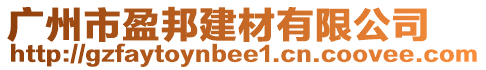 广州市盈邦建材有限公司