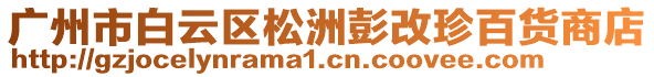 廣州市白云區(qū)松洲彭改珍百貨商店