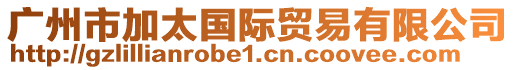 廣州市加太國(guó)際貿(mào)易有限公司