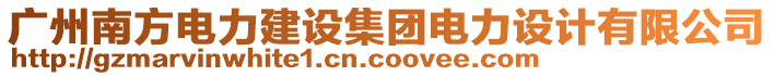 廣州南方電力建設集團電力設計有限公司