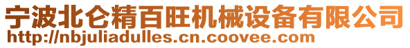 寧波北侖精百旺機械設備有限公司