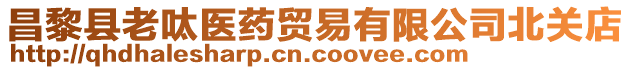 昌黎縣老呔醫(yī)藥貿(mào)易有限公司北關(guān)店