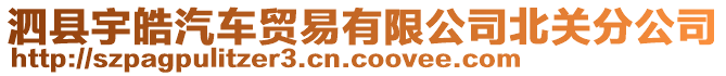 泗县宇皓汽车贸易有限公司北关分公司