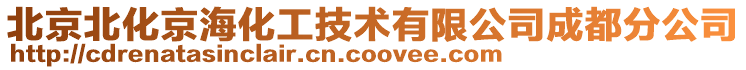 北京北化京海化工技术有限公司成都分公司