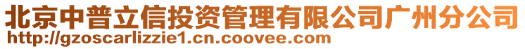 北京中普立信投資管理有限公司廣州分公司