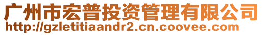 廣州市宏普投資管理有限公司