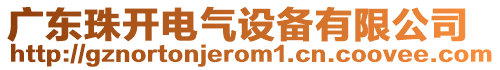 廣東珠開電氣設(shè)備有限公司