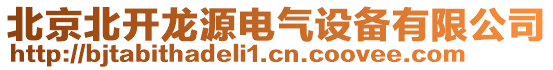 北京北开龙源电气设备有限公司