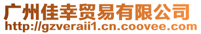 廣州佳幸貿(mào)易有限公司