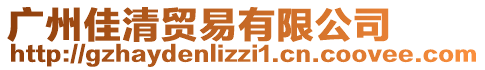 廣州佳清貿(mào)易有限公司