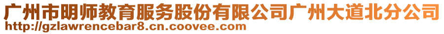 廣州市明師教育服務(wù)股份有限公司廣州大道北分公司