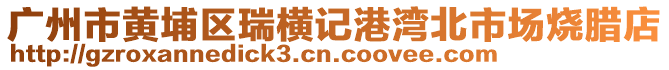 廣州市黃埔區(qū)瑞橫記港灣北市場燒臘店