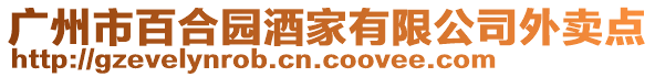 廣州市百合園酒家有限公司外賣點(diǎn)