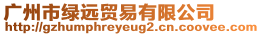 廣州市綠遠(yuǎn)貿(mào)易有限公司