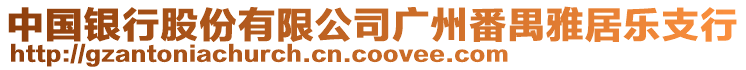 中國銀行股份有限公司廣州番禺雅居樂支行