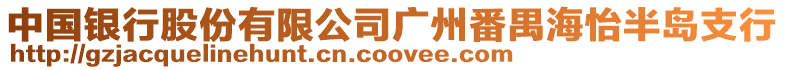 中國銀行股份有限公司廣州番禺海怡半島支行