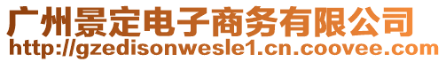 廣州景定電子商務(wù)有限公司