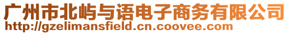 廣州市北嶼與語(yǔ)電子商務(wù)有限公司