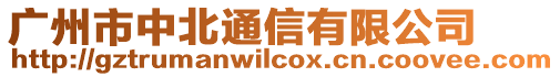 廣州市中北通信有限公司