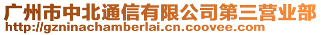 廣州市中北通信有限公司第三營業(yè)部