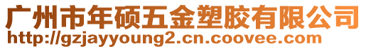 廣州市年碩五金塑膠有限公司