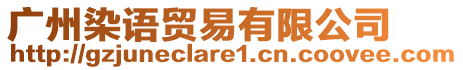 廣州染語貿(mào)易有限公司