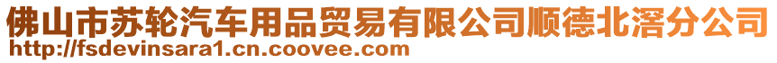 佛山市蘇輪汽車用品貿(mào)易有限公司順德北滘分公司