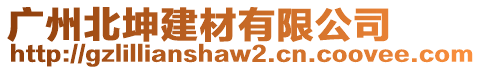 廣州北坤建材有限公司