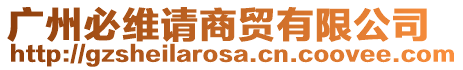 廣州必維請(qǐng)商貿(mào)有限公司