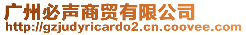 廣州必聲商貿(mào)有限公司