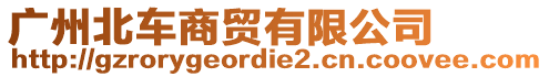 廣州北車商貿(mào)有限公司