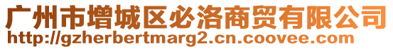 廣州市增城區(qū)必洛商貿(mào)有限公司