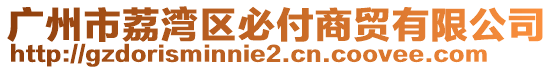 廣州市荔灣區(qū)必付商貿(mào)有限公司