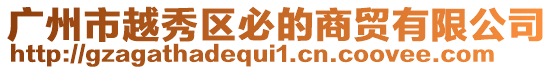 廣州市越秀區(qū)必的商貿有限公司