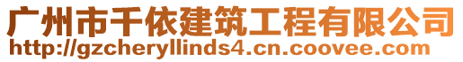 廣州市千依建筑工程有限公司