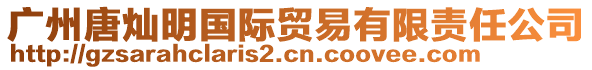 廣州唐燦明國(guó)際貿(mào)易有限責(zé)任公司