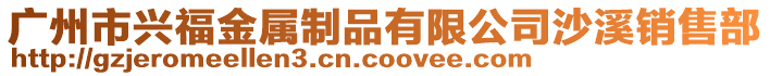 廣州市興福金屬制品有限公司沙溪銷售部