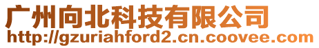 廣州向北科技有限公司