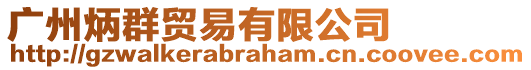 廣州炳群貿(mào)易有限公司