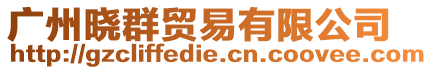 廣州曉群貿(mào)易有限公司