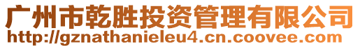 廣州市乾勝投資管理有限公司