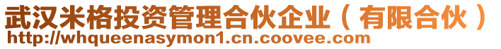 武漢米格投資管理合伙企業(yè)（有限合伙）