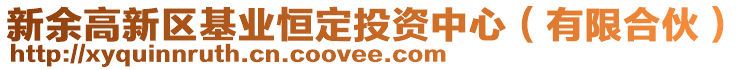 新余高新區(qū)基業(yè)恒定投資中心（有限合伙）