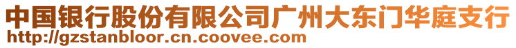 中國銀行股份有限公司廣州大東門華庭支行