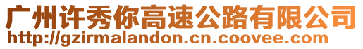 廣州許秀你高速公路有限公司