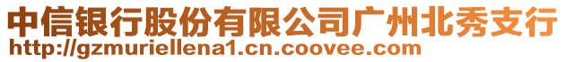 中信銀行股份有限公司廣州北秀支行